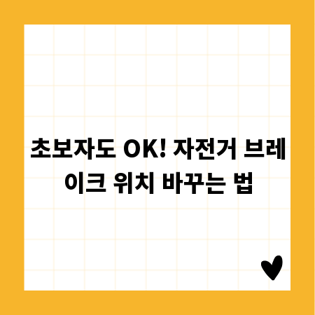 초보자도 OK! 자전거 브레이크 위치 바꾸는 법