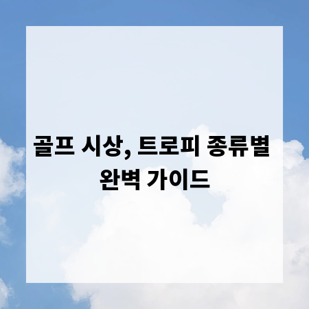 골프 시상, 트로피 종류별 완벽 가이드