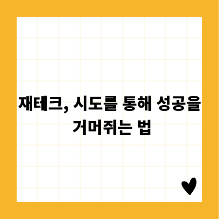 재테크, 시도를 통해 성공을 거머쥐는 법