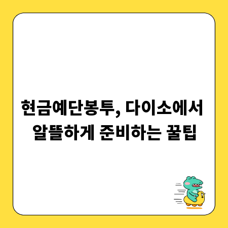 현금예단봉투, 다이소에서 알뜰하게 준비하는 꿀팁