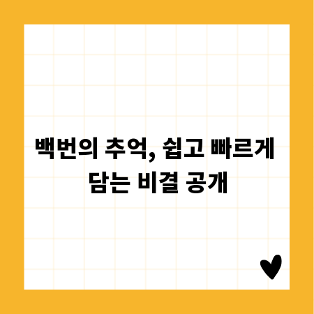 백번의 추억, 쉽고 빠르게 담는 비결 공개
