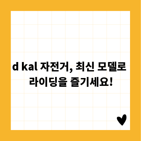 d kal 자전거, 최신 모델로 라이딩을 즐기세요!