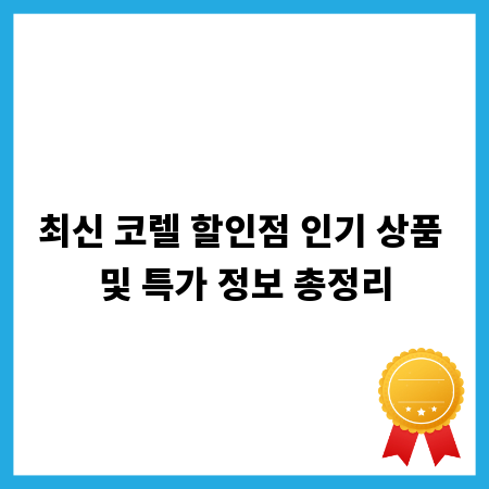 최신 코렐 할인점 인기 상품 및 특가 정보 총정리