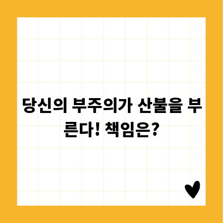 당신의 부주의가 산불을 부른다! 책임은?
