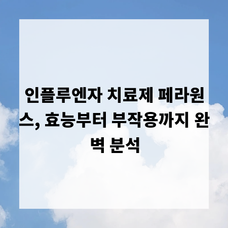 인플루엔자 치료제 페라원스, 효능부터 부작용까지 완벽 분석