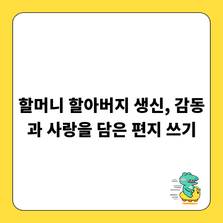 할머니 할아버지 생신, 감동과 사랑을 담은 편지 쓰기