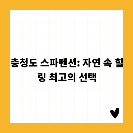 충청도 스파펜션: 자연 속 힐링 최고의 선택