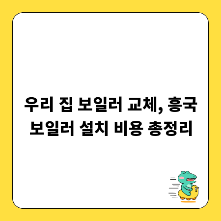우리 집 보일러 교체, 흥국보일러 설치 비용 총정리