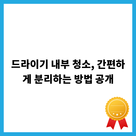 드라이기 내부 청소, 간편하게 분리하는 방법 공개