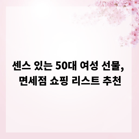 센스 있는 50대 여성 선물, 면세점 쇼핑 리스트 추천