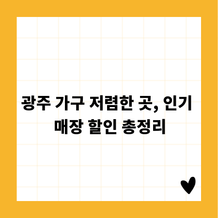광주 가구 저렴한 곳, 인기 매장 할인 총정리