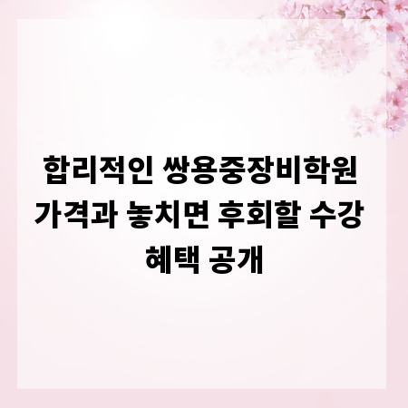 합리적인 쌍용중장비학원 가격과 놓치면 후회할 수강 혜택 공개