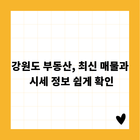 강원도 부동산, 최신 매물과 시세 정보 쉽게 확인