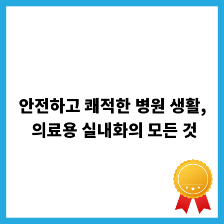안전하고 쾌적한 병원 생활, 의료용 실내화의 모든 것