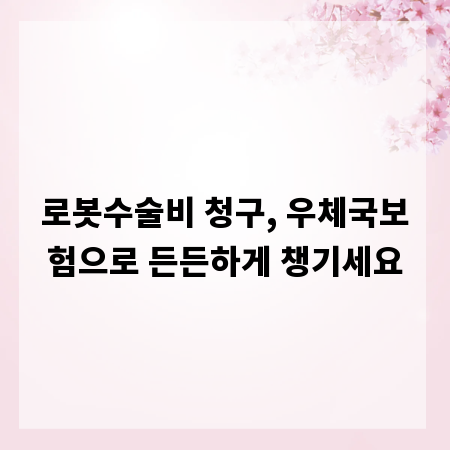 로봇수술비 청구, 우체국보험으로 든든하게 챙기세요