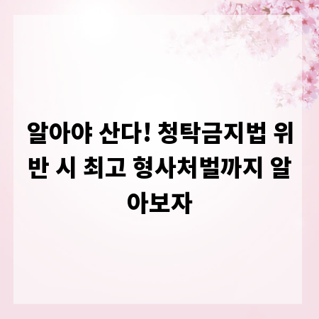 알아야 산다! 청탁금지법 위반 시 최고 형사처벌까지 알아보자