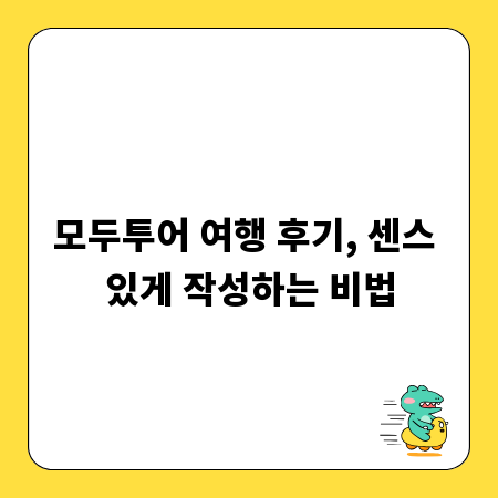 모두투어 여행 후기, 센스 있게 작성하는 비법