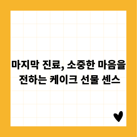 마지막 진료, 소중한 마음을 전하는 케이크 선물 센스