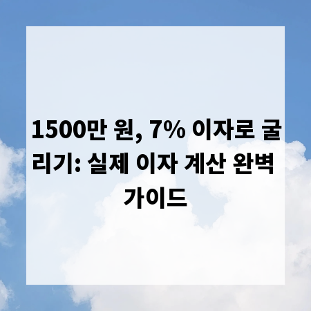 1500만 원, 7% 이자로 굴리기: 실제 이자 계산 완벽 가이드