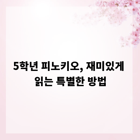 5학년 피노키오, 재미있게 읽는 특별한 방법