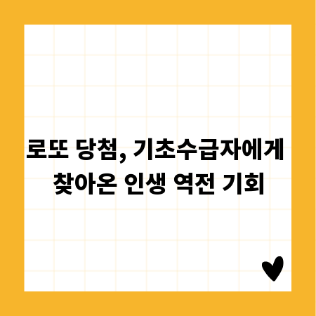 로또 당첨, 기초수급자에게 찾아온 인생 역전 기회