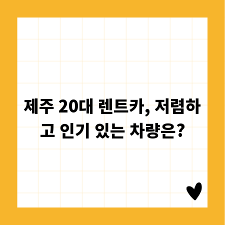 제주 20대 렌트카, 저렴하고 인기 있는 차량은?