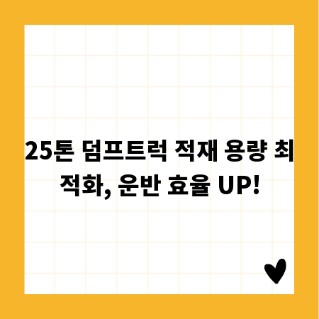 25톤 덤프트럭 적재 용량 최적화, 운반 효율 UP!