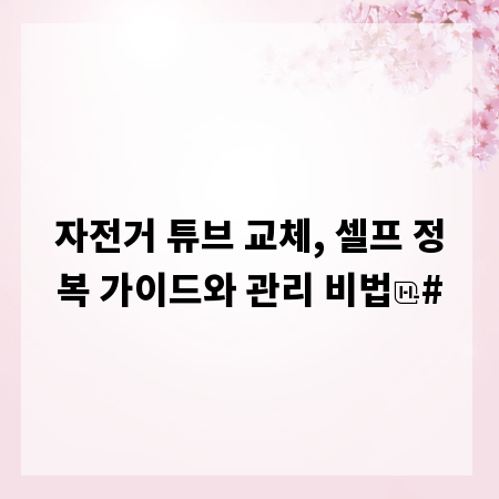 자전거 튜브 교체, 셀프 정복 가이드와 관리 비법
#