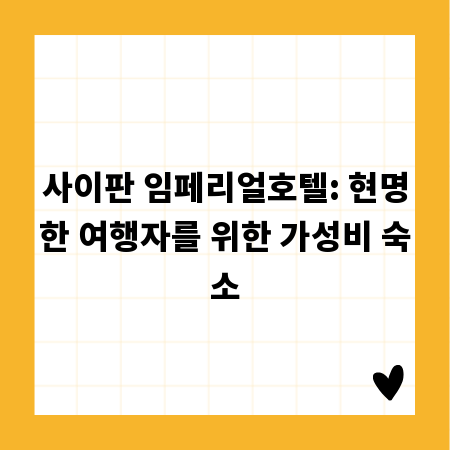 사이판 임페리얼호텔: 현명한 여행자를 위한 가성비 숙소