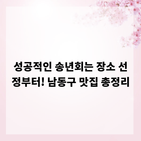 성공적인 송년회는 장소 선정부터! 남동구 맛집 총정리