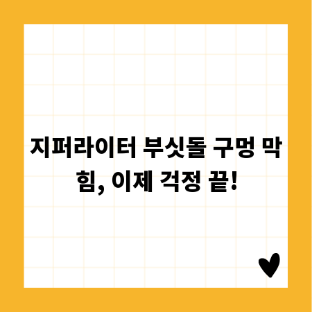 지퍼라이터 부싯돌 구멍 막힘, 이제 걱정 끝!