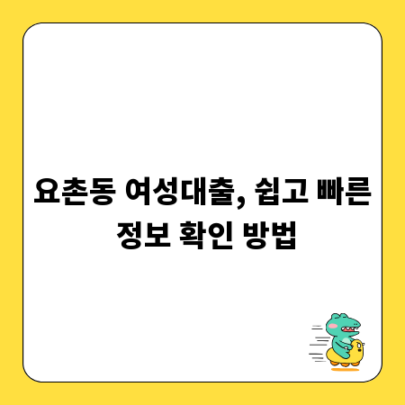 요촌동 여성대출, 쉽고 빠른 정보 확인 방법