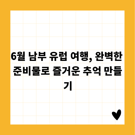 6월 남부 유럽 여행, 완벽한 준비물로 즐거운 추억 만들기