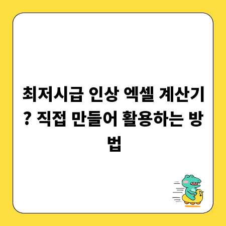 최저시급 인상 엑셀 계산기? 직접 만들어 활용하는 방법