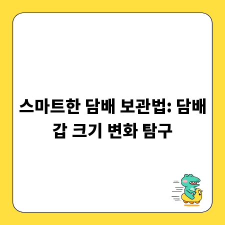 스마트한 담배 보관법: 담배갑 크기 변화 탐구