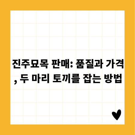 진주묘목 판매: 품질과 가격, 두 마리 토끼를 잡는 방법