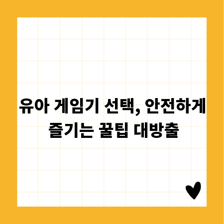 유아 게임기 선택, 안전하게 즐기는 꿀팁 대방출