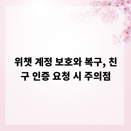 위챗 계정 보호와 복구, 친구 인증 요청 시 주의점