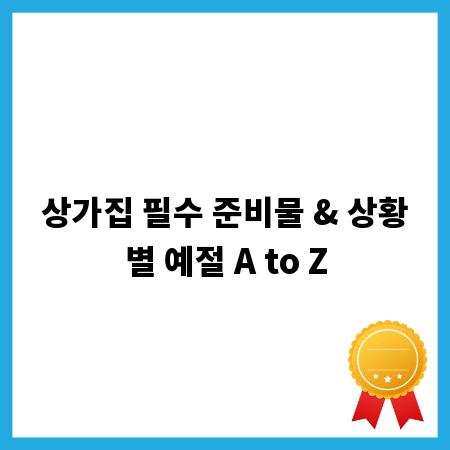 상가집 필수 준비물 & 상황별 예절 A to Z