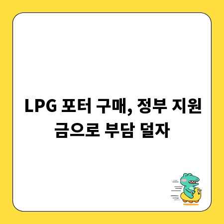 LPG 포터 구매, 정부 지원금으로 부담 덜자