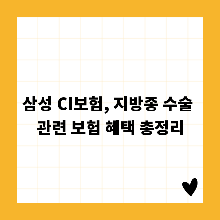 삼성 CI보험, 지방종 수술 관련 보험 혜택 총정리