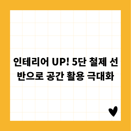 인테리어 UP! 5단 철제 선반으로 공간 활용 극대화