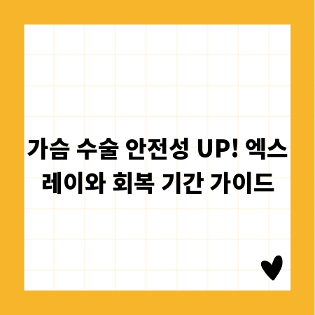 가슴 수술 안전성 UP! 엑스레이와 회복 기간 가이드