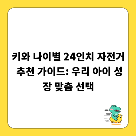 키와 나이별 24인치 자전거 추천 가이드: 우리 아이 성장 맞춤 선택