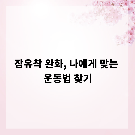 장유착 완화, 나에게 맞는 운동법 찾기
