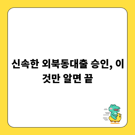신속한 외북동대출 승인, 이것만 알면 끝