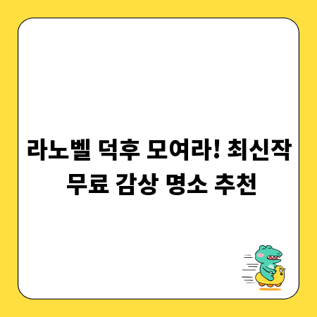 라노벨 덕후 모여라! 최신작 무료 감상 명소 추천