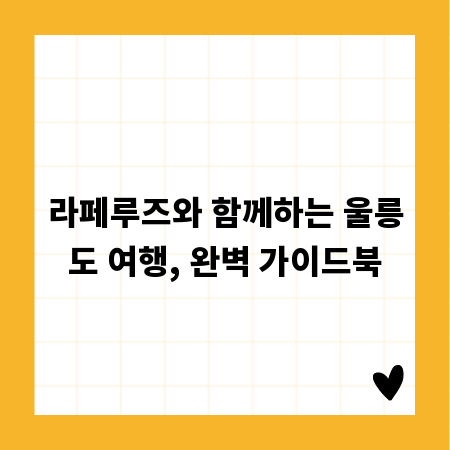 라페루즈와 함께하는 울릉도 여행, 완벽 가이드북