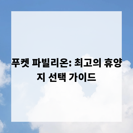 푸켓 파빌리온: 최고의 휴양지 선택 가이드