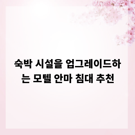숙박 시설을 업그레이드하는 모텔 안마 침대 추천